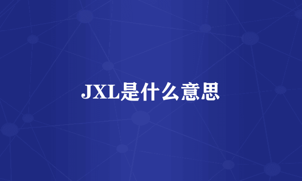 JXL是什么意思