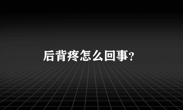 后背疼怎么回事？