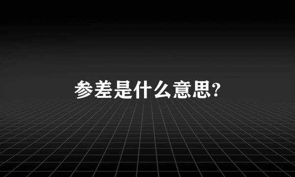 参差是什么意思?