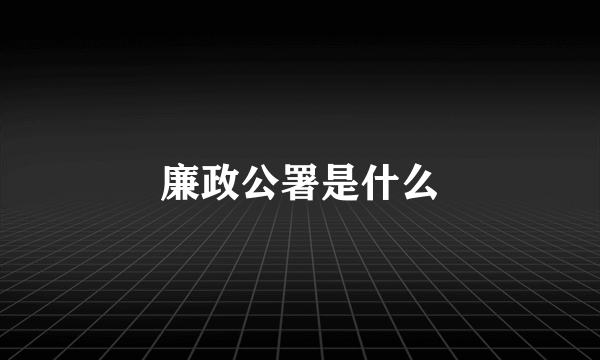 廉政公署是什么