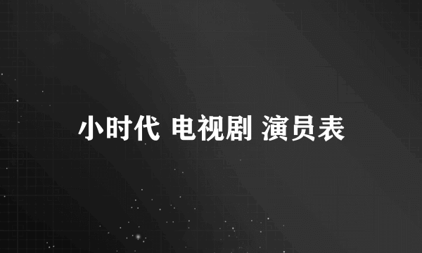 小时代 电视剧 演员表