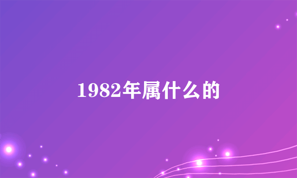 1982年属什么的