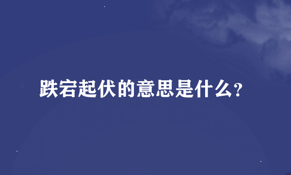 跌宕起伏的意思是什么？