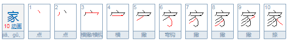 家的笔顺