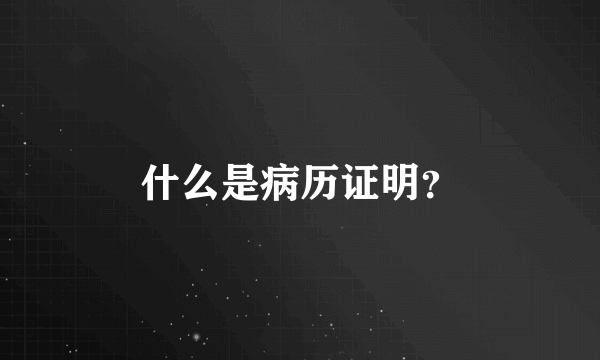 什么是病历证明？