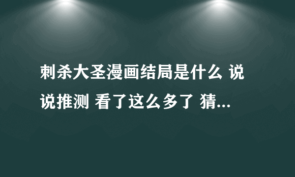 刺杀大圣漫画结局是什么 说说推测 看了这么多了 猜到了吧？