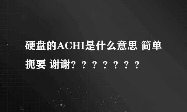 硬盘的ACHI是什么意思 简单扼要 谢谢？？？？？？？