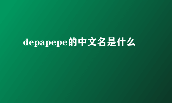 depapepe的中文名是什么