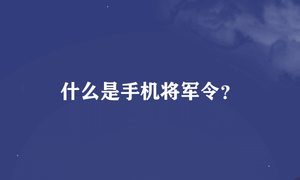 什么是手机将军令？