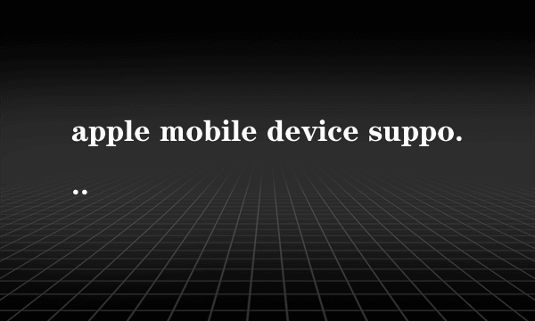 apple mobile device support 是干什么的？卸载会怎样？