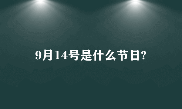 9月14号是什么节日?