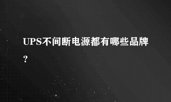 UPS不间断电源都有哪些品牌？