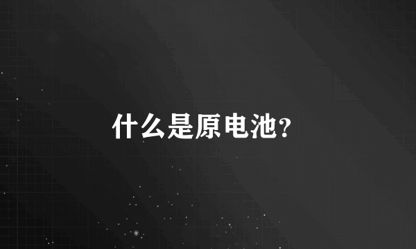 什么是原电池？