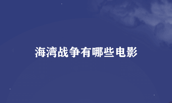 海湾战争有哪些电影