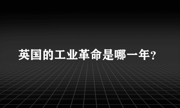 英国的工业革命是哪一年？