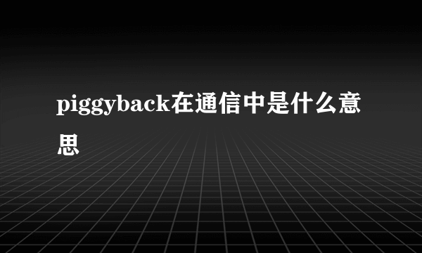 piggyback在通信中是什么意思