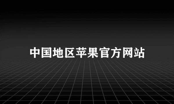 中国地区苹果官方网站