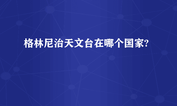 格林尼治天文台在哪个国家?