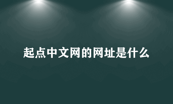 起点中文网的网址是什么