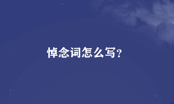 悼念词怎么写？