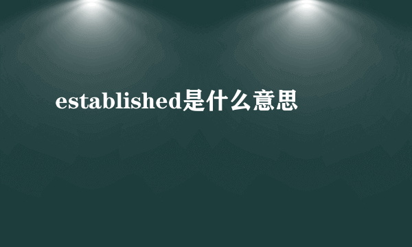 established是什么意思