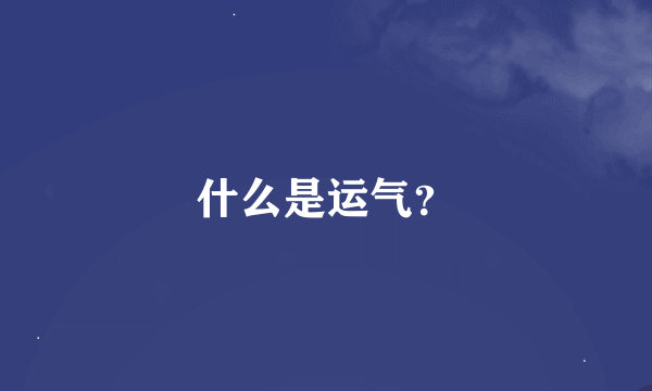 什么是运气？