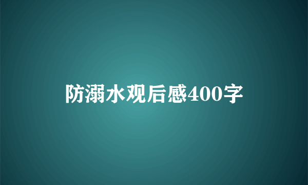 防溺水观后感400字