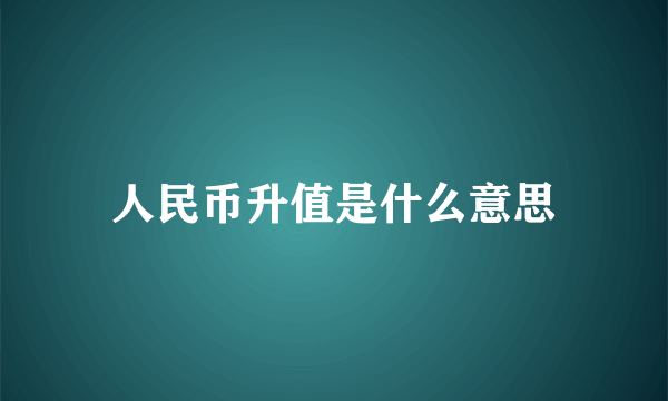 人民币升值是什么意思