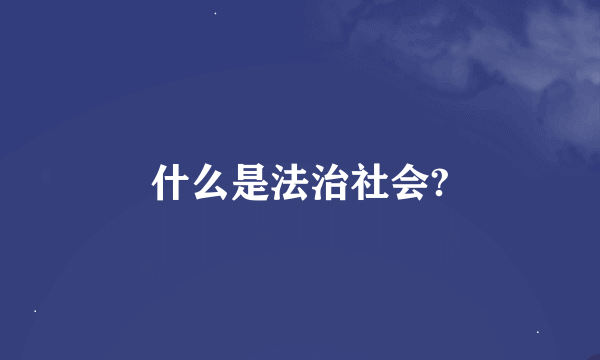 什么是法治社会?