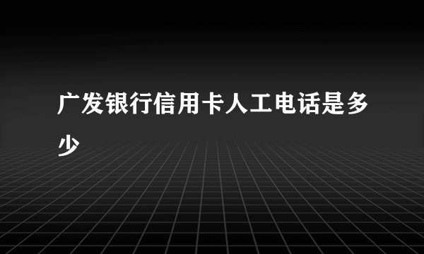 广发银行信用卡人工电话是多少