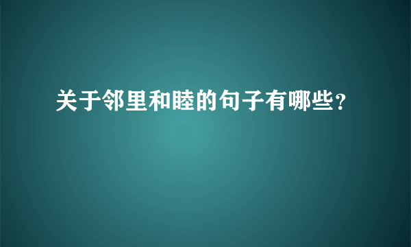 关于邻里和睦的句子有哪些？