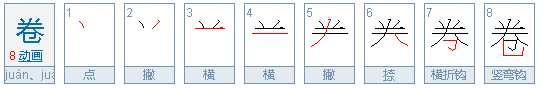 卷组词多音字