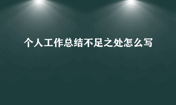 个人工作总结不足之处怎么写