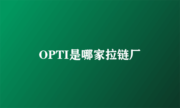 OPTI是哪家拉链厂