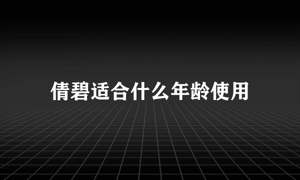 倩碧适合什么年龄使用