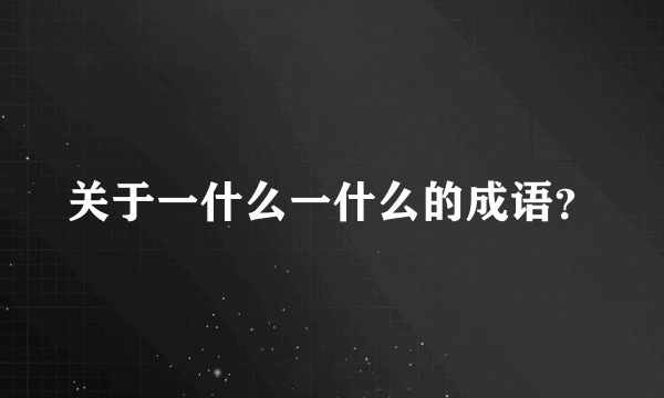 关于一什么一什么的成语？