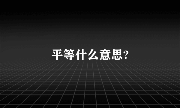 平等什么意思?