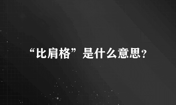 “比肩格”是什么意思？