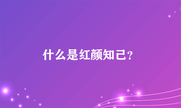 什么是红颜知己？