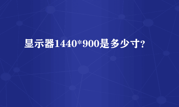 显示器1440*900是多少寸？