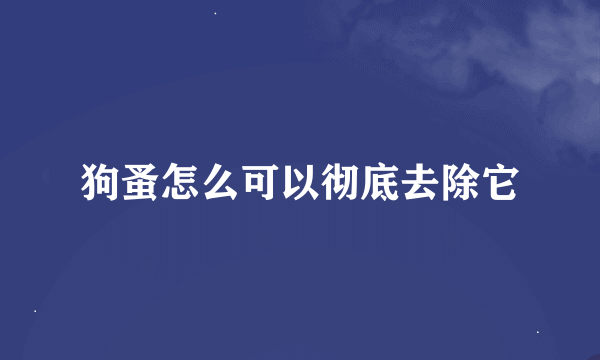 狗蚤怎么可以彻底去除它