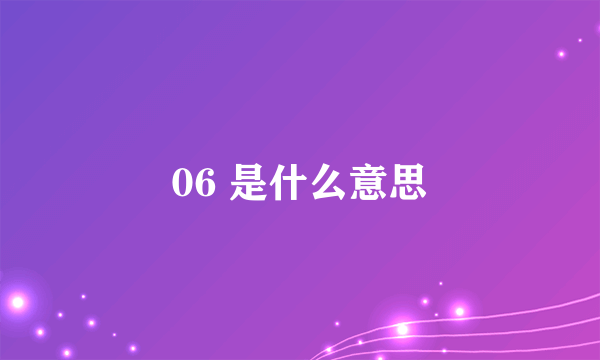 06 是什么意思