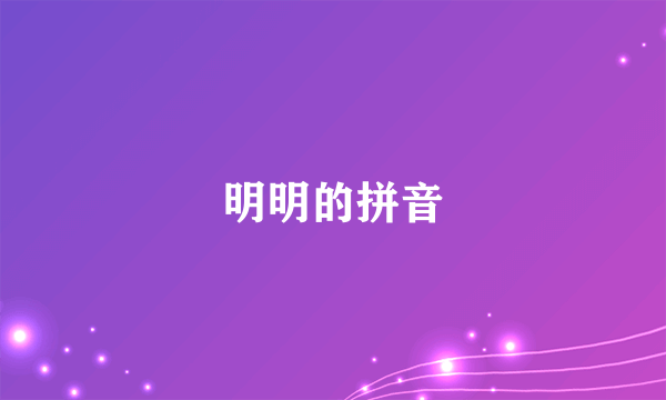 明明的拼音