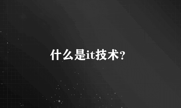 什么是it技术？