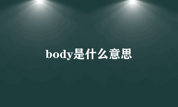 body是什么意思