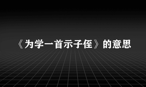 《为学一首示子侄》的意思