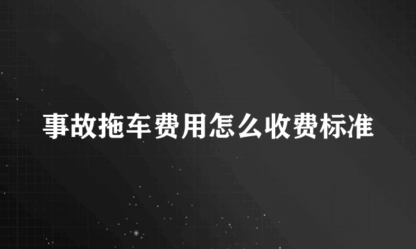 事故拖车费用怎么收费标准