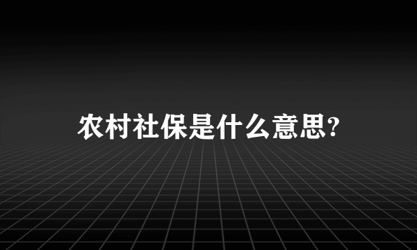 农村社保是什么意思?