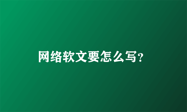 网络软文要怎么写？