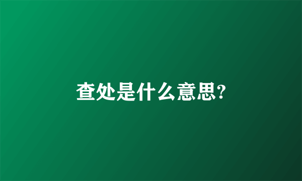 查处是什么意思?